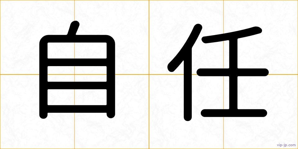 自任の画像