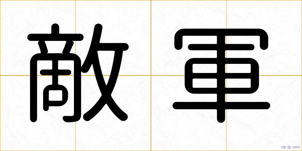敵軍の画像