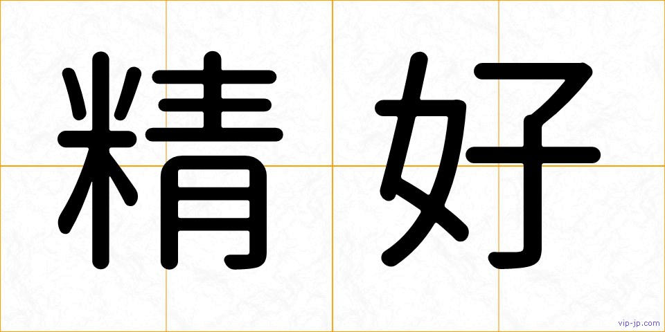 精好の画像