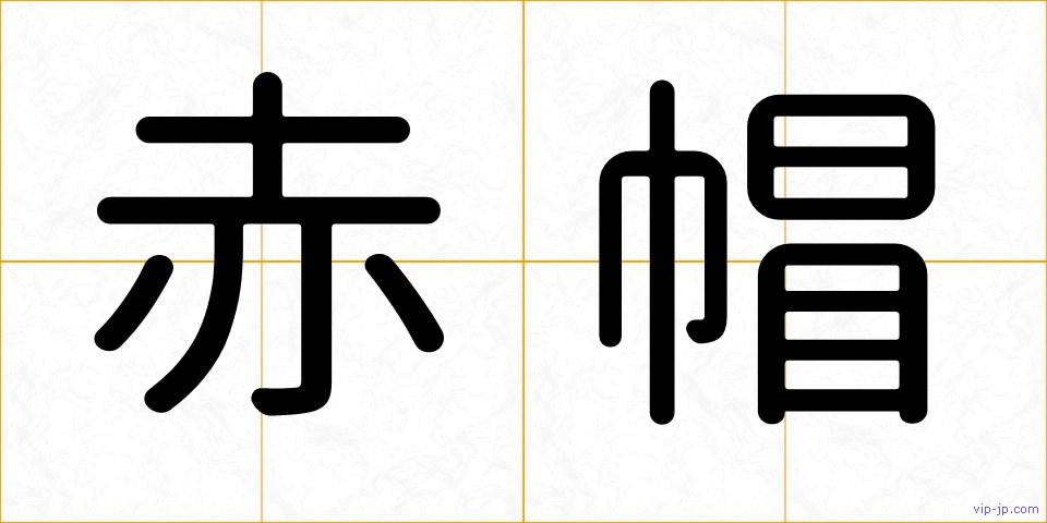 赤帽の画像