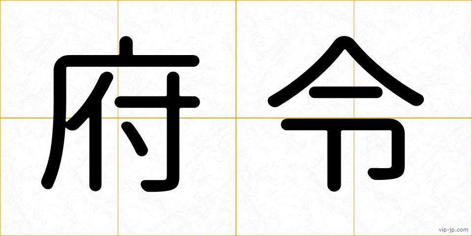 府令の画像