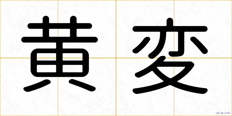 黄変の画像