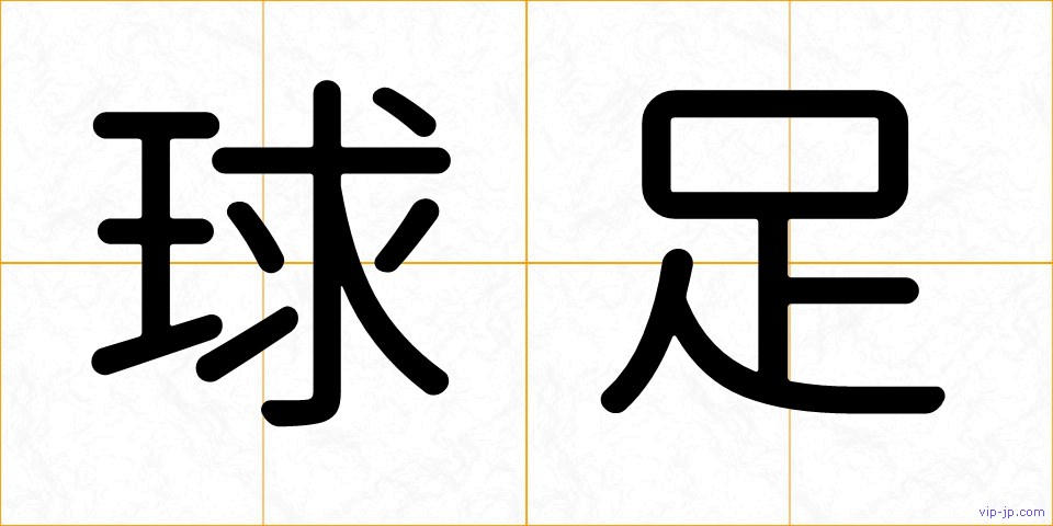 球足の画像