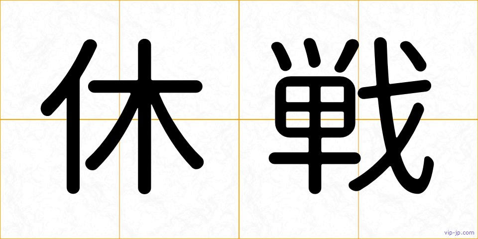休戦の画像