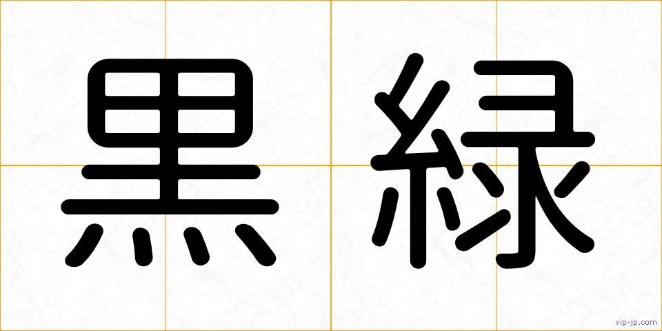 黒緑の画像