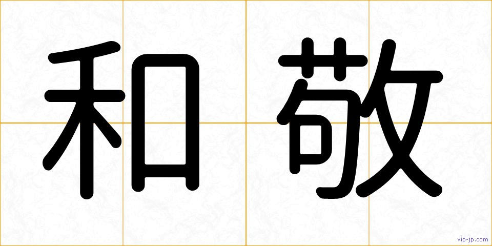 和敬の画像