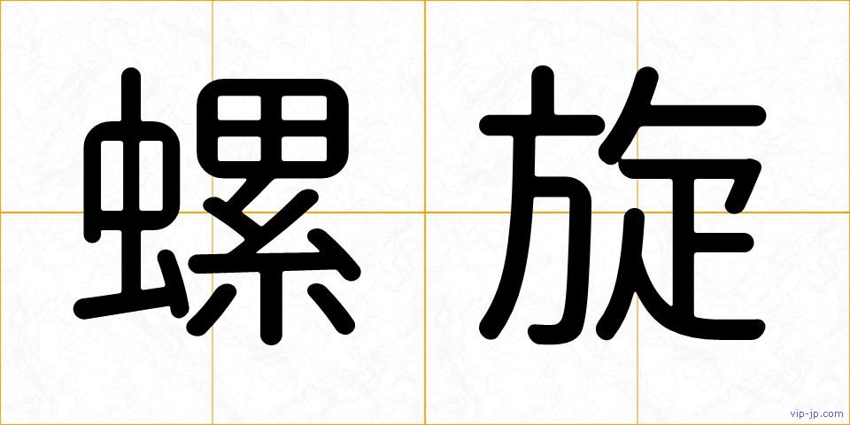 螺旋の画像