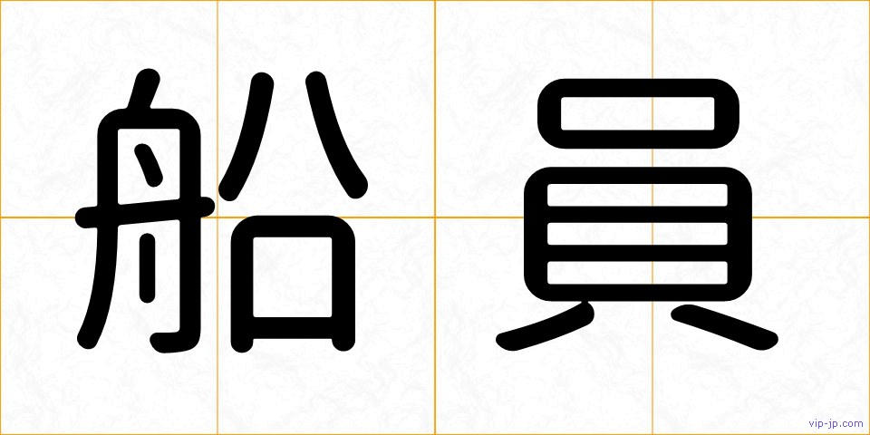 船員の画像
