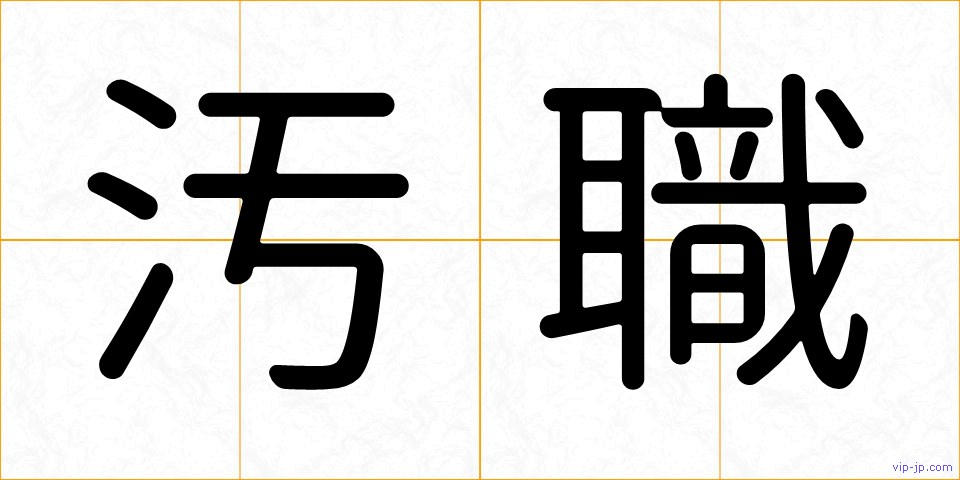 汚職の画像