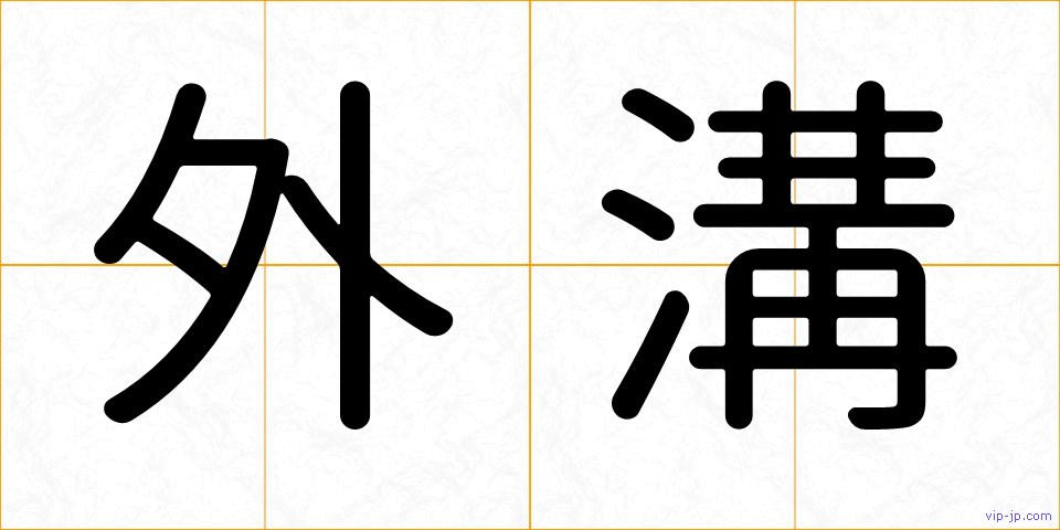 外溝の画像
