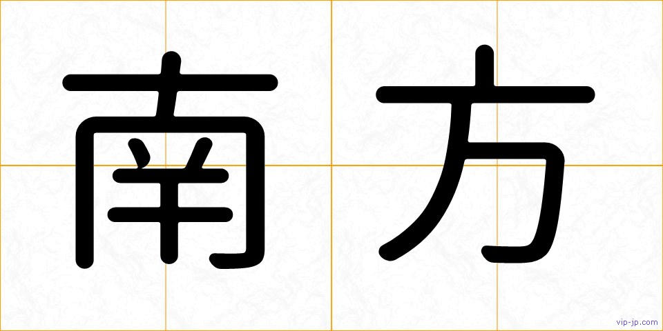 南方の画像