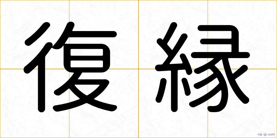 復縁の画像