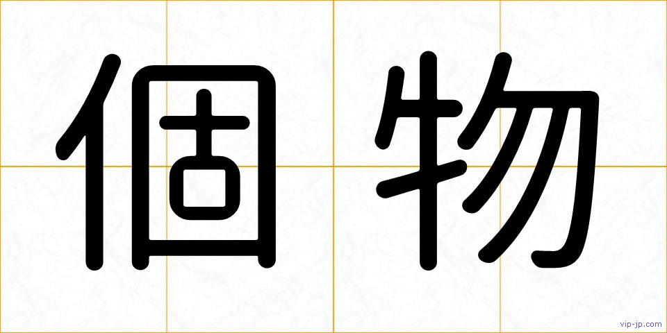 個物の画像