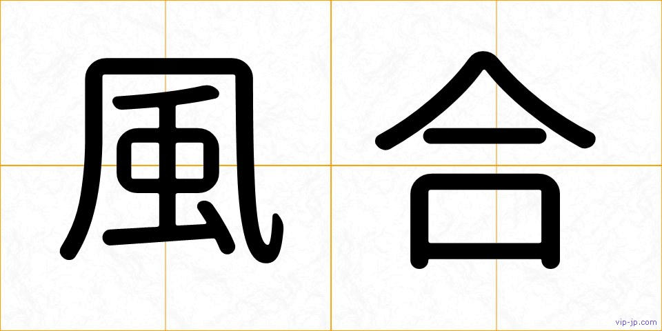 風合の画像