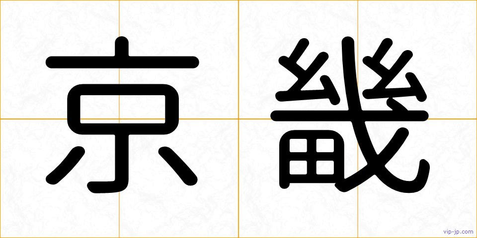 京畿の画像