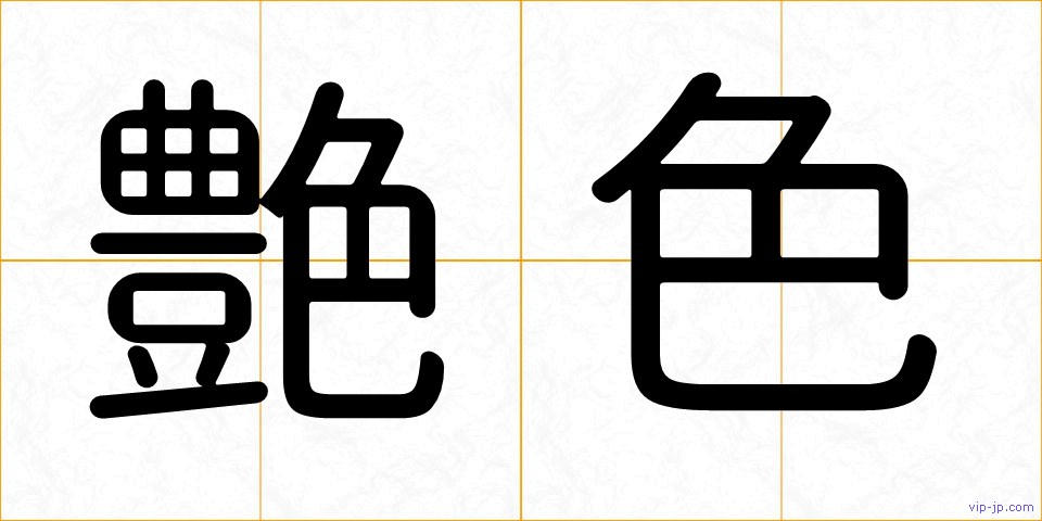 艶色の画像