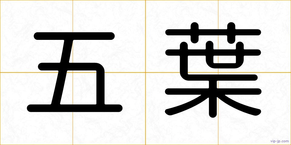 五葉の画像