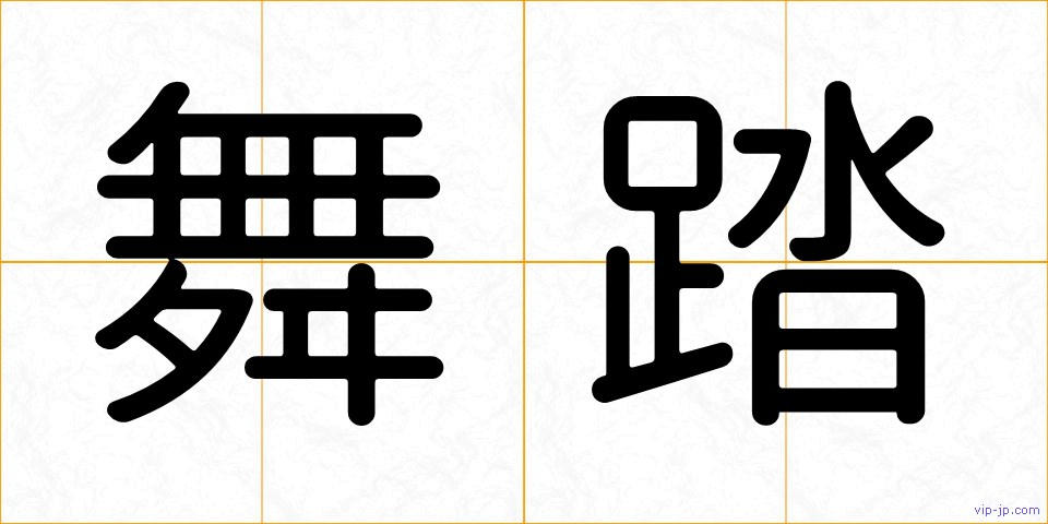 舞踏の画像
