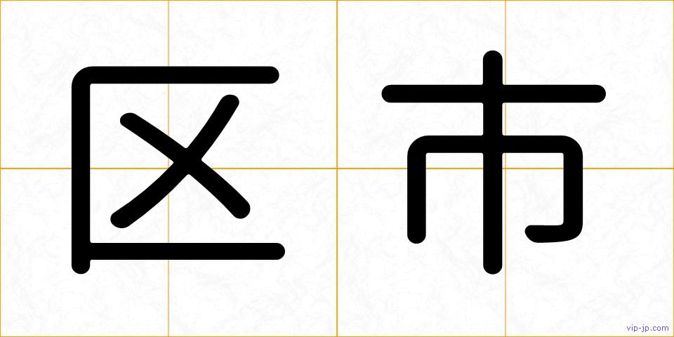 区市の画像