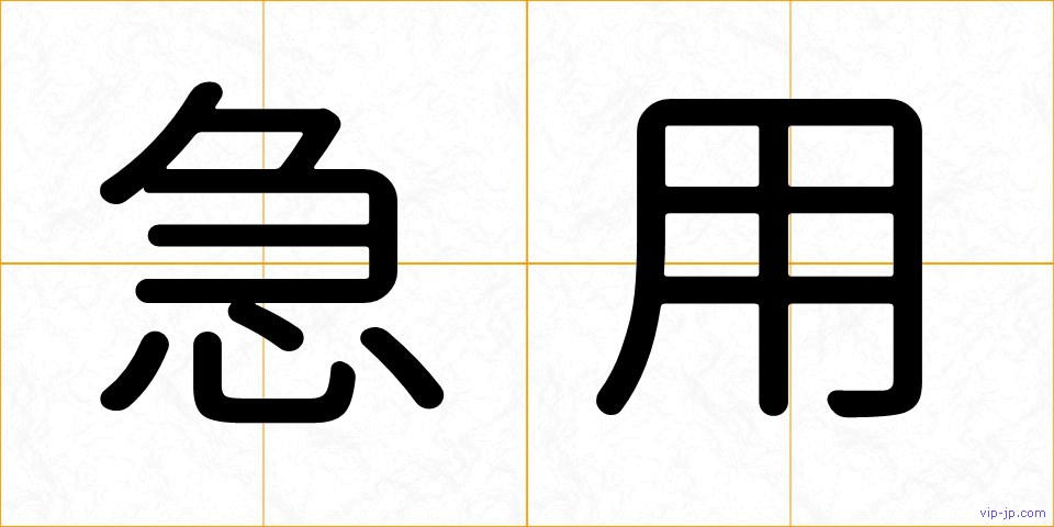 急用の画像