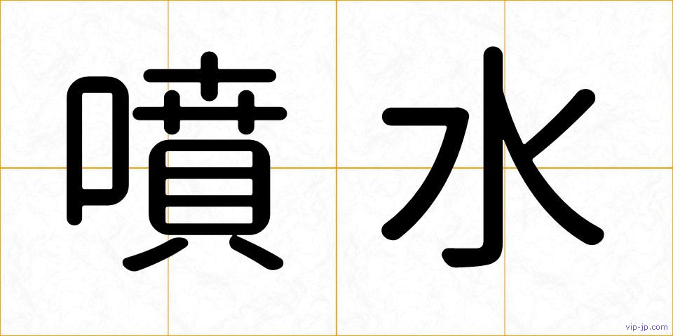 噴水の画像
