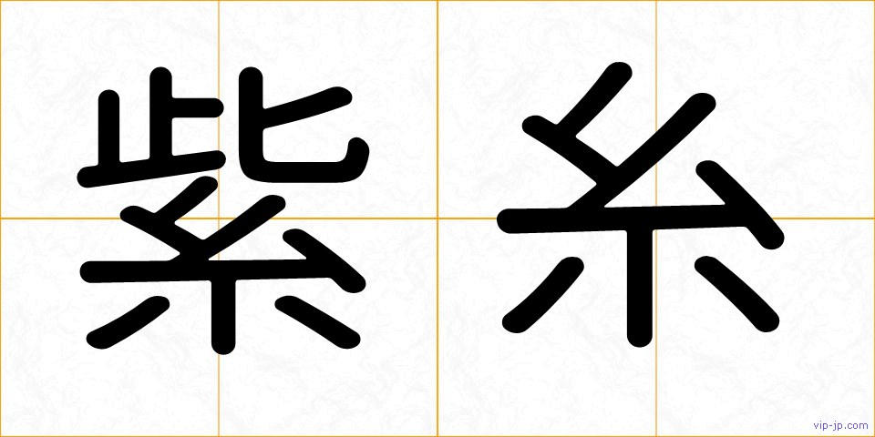 紫糸の画像