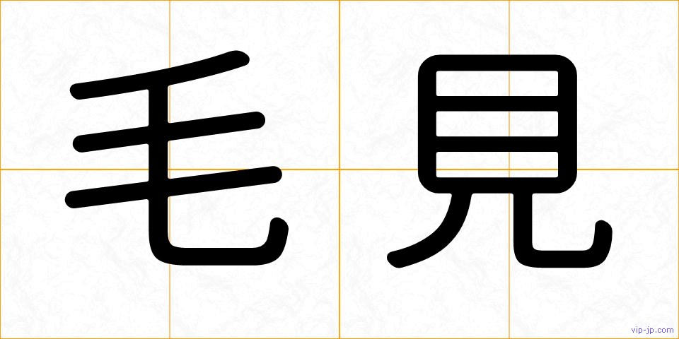 毛見の画像