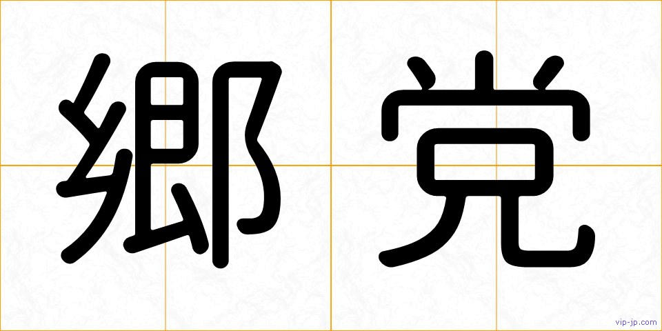 郷党の画像
