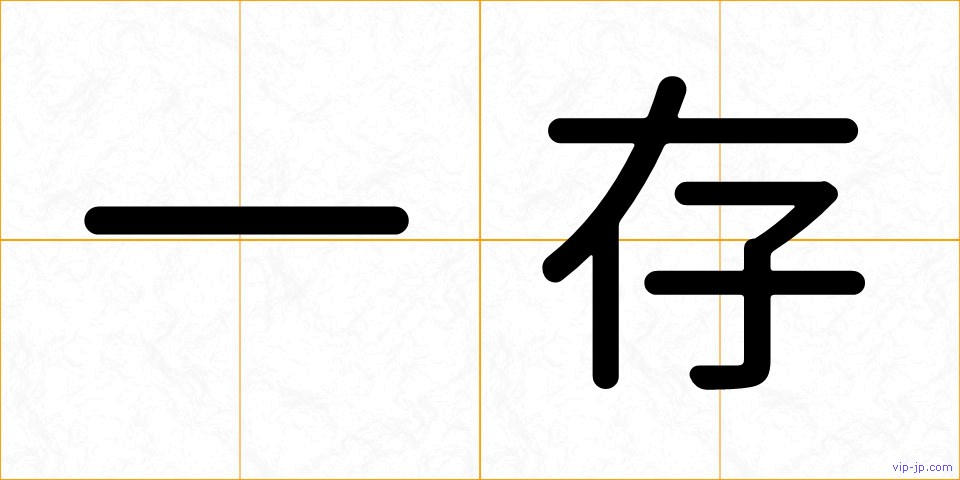 一存の画像