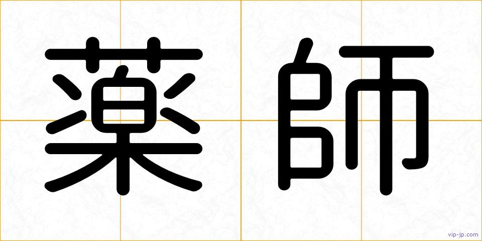 薬師の画像