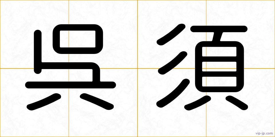 呉須の画像