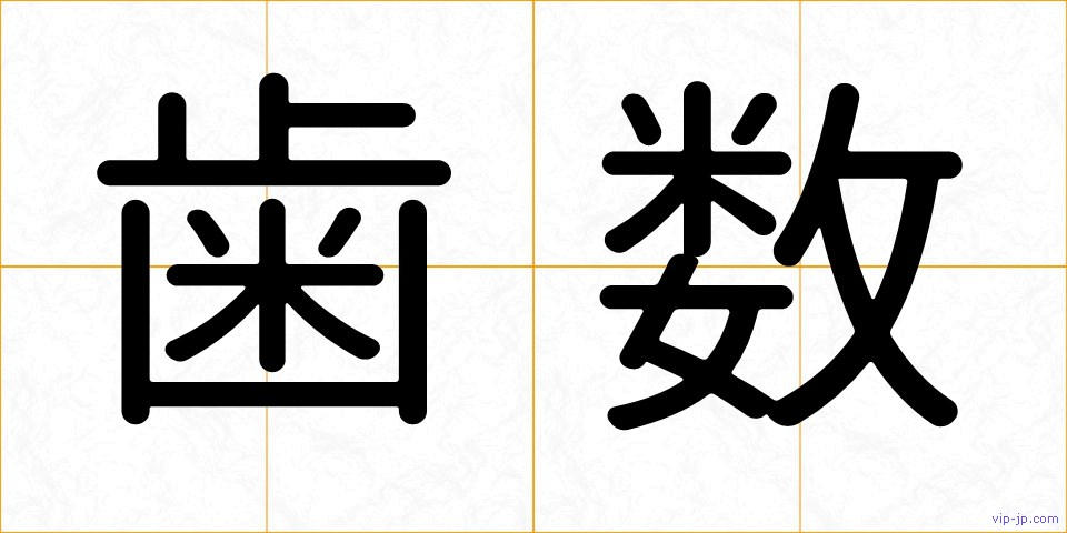 歯数の画像