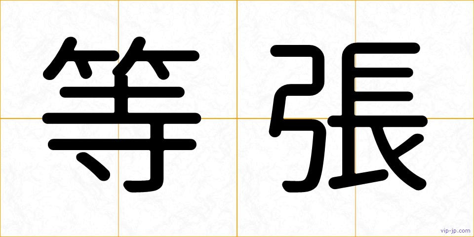 等張の画像