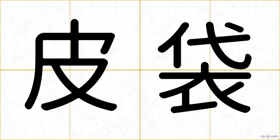 皮袋の画像