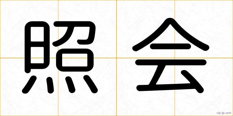 照会の画像