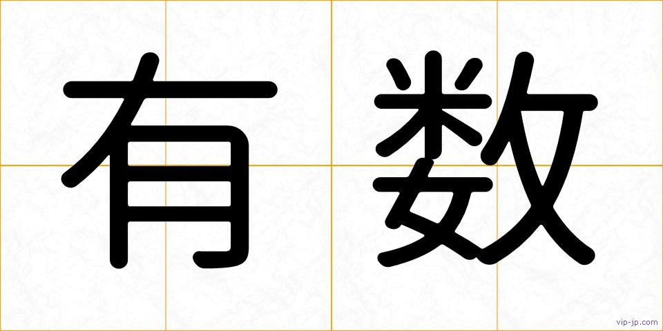 有数の画像