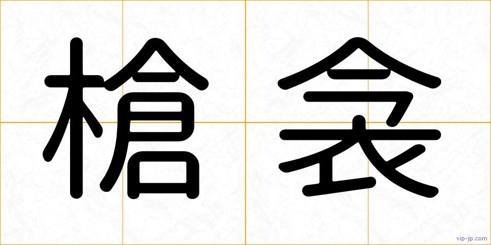 槍衾の画像