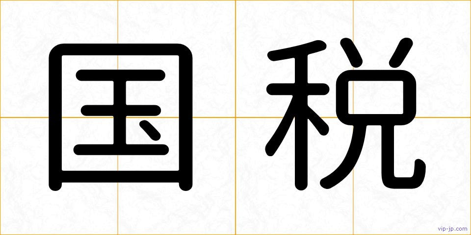 国税の画像