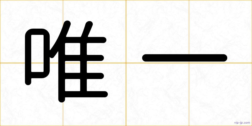 唯一の画像