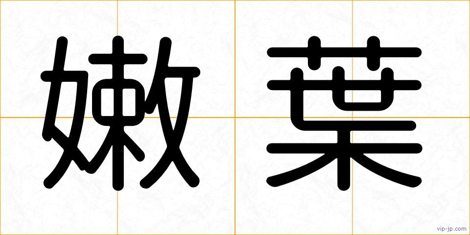 嫩葉の画像