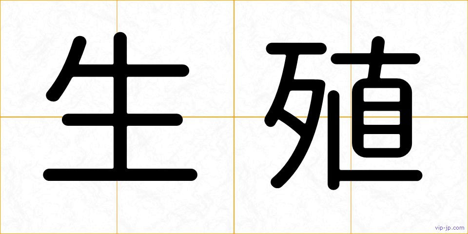 生殖の画像