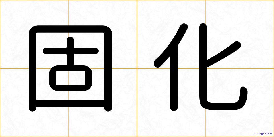固化の画像