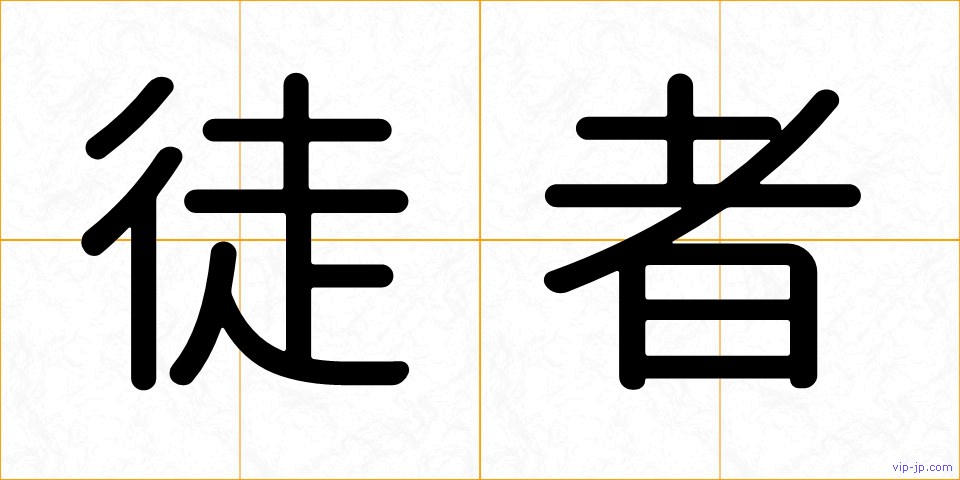 徒者の画像
