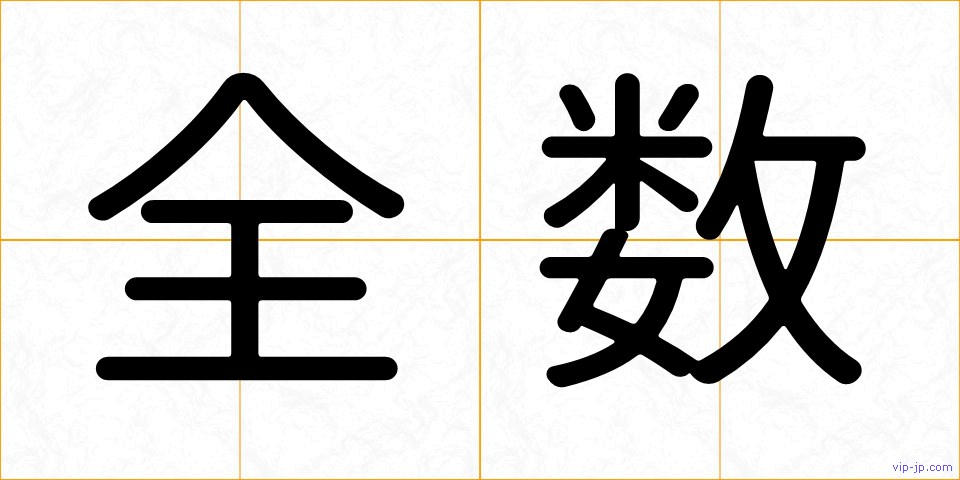 全数の画像