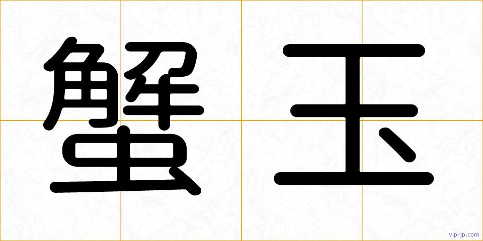 蟹玉の画像