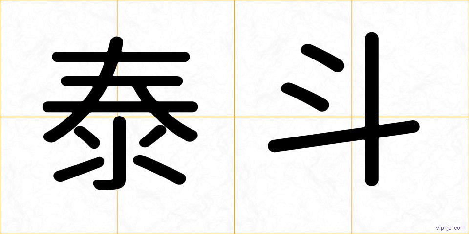泰斗の画像