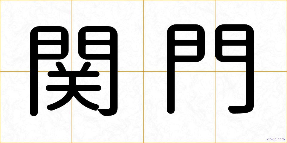 関門の画像