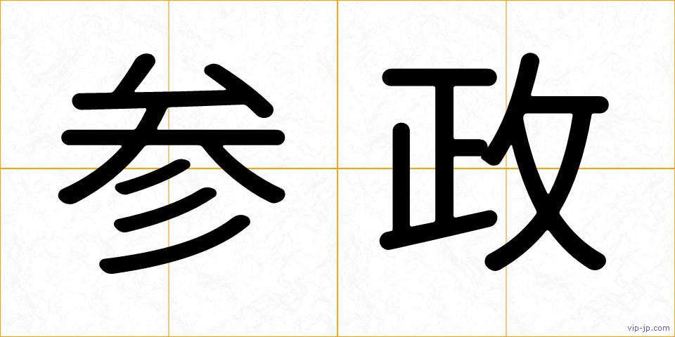 参政の画像