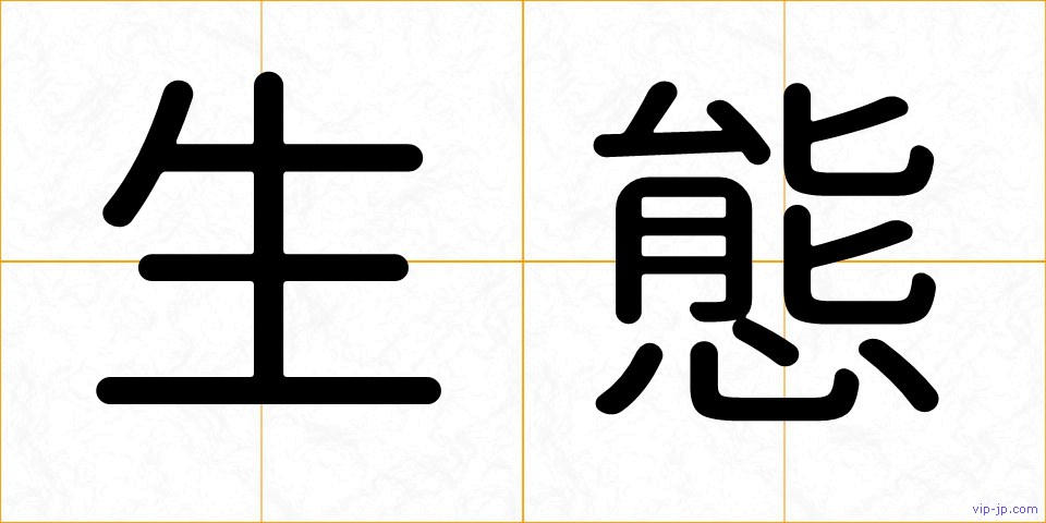 生態の画像