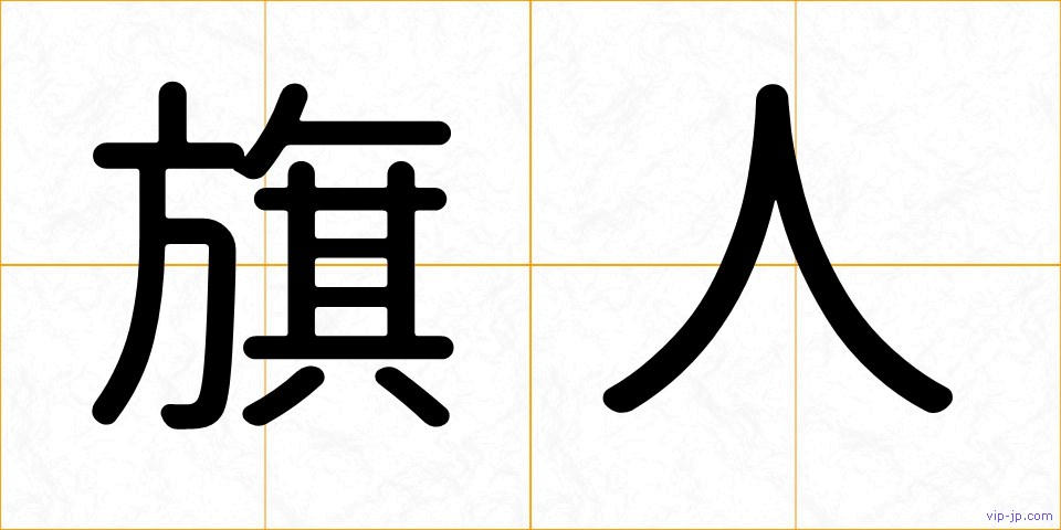 旗人の画像